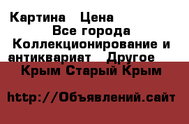 Картина › Цена ­ 300 000 - Все города Коллекционирование и антиквариат » Другое   . Крым,Старый Крым